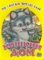 По слогам читаю сам. Кошкин дом