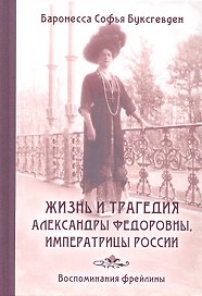 Жизнь и трагедия Александры Федоровны, Императрицы России. Воспоминания фрейлины в трех книгах (в одном томе)
