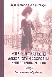 Жизнь и трагедия Александры Федоровны, Императрицы России. Воспоминания фрейлины в трех книгах (в одном томе)