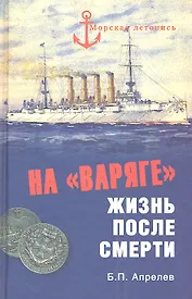 На "Варяге". Жизнь после подвига