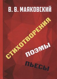 Стихотворения. Поэмы. Пьесы