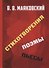 Стихотворения. Поэмы. Пьесы - 0