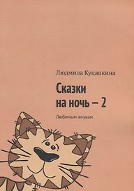 Сказки на ночь – 2. Любимым внукам