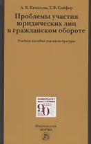 Проблемы участия юридических лиц в гражданском обороте. Учебное пособие для магистратуры