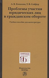 Проблемы участия юридических лиц в гражданском обороте. Учебное пособие для магистратуры