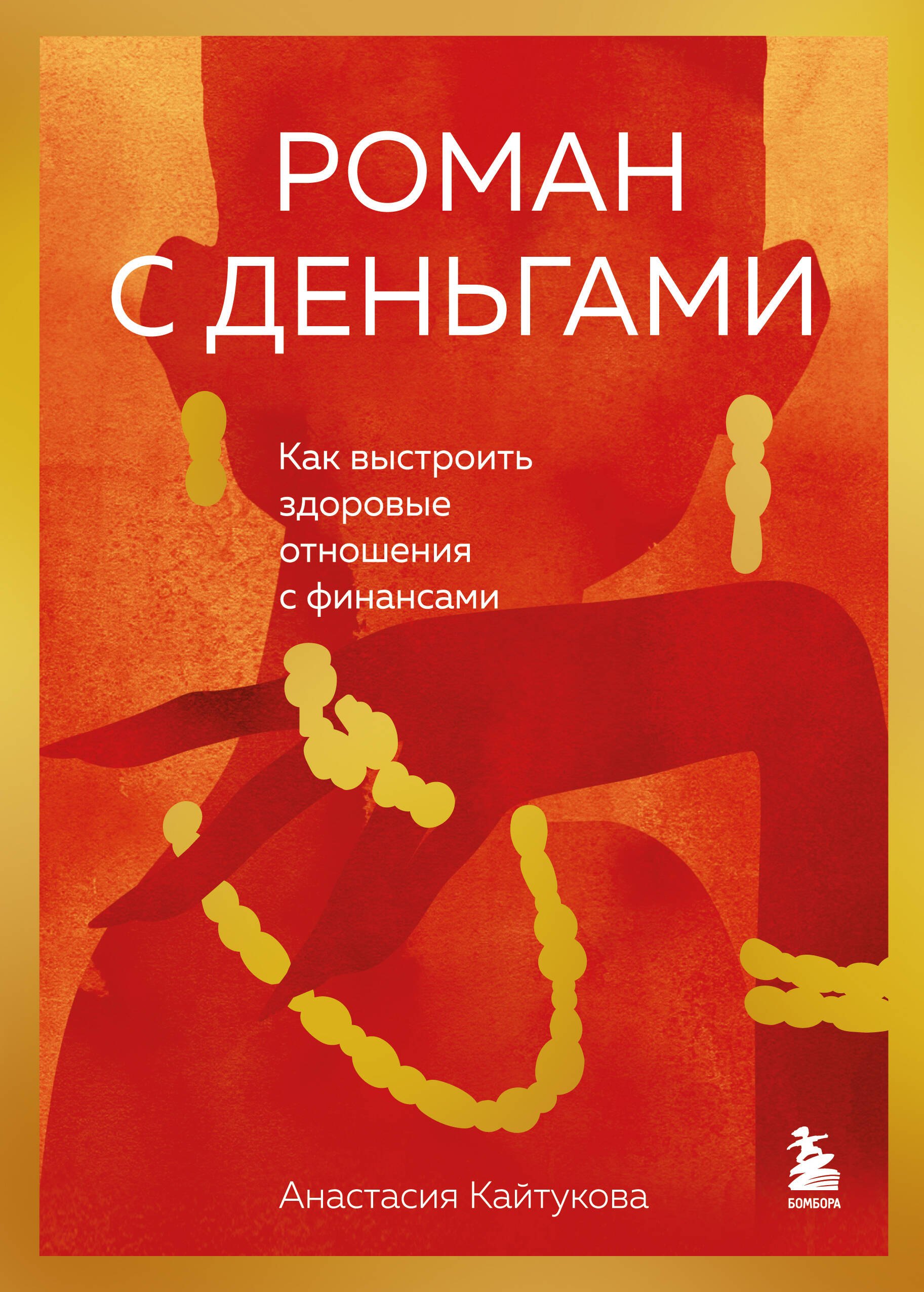 

Роман с деньгами. Как выстроить здоровые отношения с финансами