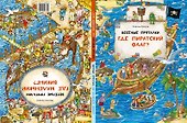 Веселые пряталки. Где пиратский флаг? Где маленький викинг? - 2