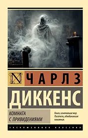 Комната с привидениями