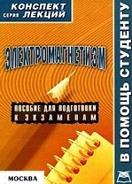 Электромагнетизм Конспект лекций (мягк)(В Помощь Студенту). Постников Е. (Юрайт)