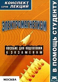 Электромагнетизм Конспект лекций (мягк)(В Помощь Студенту). Постников Е. (Юрайт)