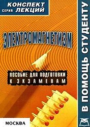 Электромагнетизм Конспект лекций (мягк)(В Помощь Студенту). Постников Е. (Юрайт)