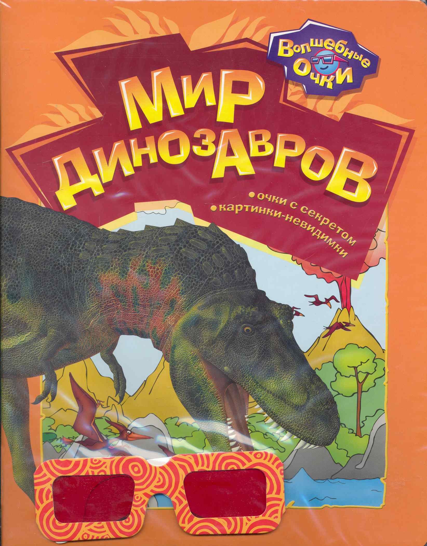 

Мир динозавров / (мягк) (Волшебные очки). Богдан Т. (Белфакс)