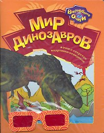 Мир динозавров / (мягк) (Волшебные очки). Богдан Т. (Белфакс)