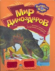 Мир динозавров / (мягк) (Волшебные очки). Богдан Т. (Белфакс)