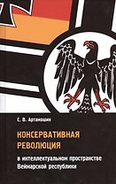 Консервативная революция в интеллектуальном пространстве Веймарской республики