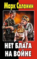 Нет блага на войне