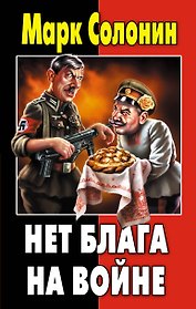 Нет блага на войне