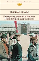 Портрет художника в юности. Герой Стивен. Ранняя проза