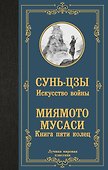 Искусство войны. Книга пяти колец - 0