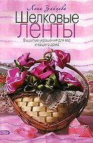 Шелковые ленты. Вышитые украшения для вас и вашего дома
