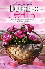 Шелковые ленты. Вышитые украшения для вас и вашего дома
