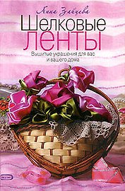 Шелковые ленты. Вышитые украшения для вас и вашего дома