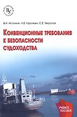 Конвенционные требования к безопасности судоходства - 0