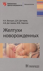 Желтухи новорожденных