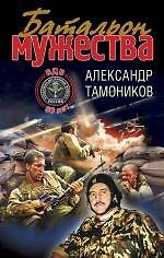 Батальон мужества : роман