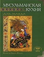 Мусульманская кухня (тв.зел.)