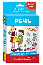6-7 лет. Развивающие карточки. Речь