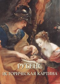 Рубенс. Историческая картина