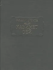 Кабинет фей (ЛитПам) Мадам д`Онуа