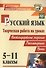 Русский язык. 5-11 классы. Творческая работа на уроках. Нестандартные задания, рекомендации, уроки. ФГОС - 0