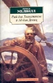 Рай для холостяков и Ад для Девиц