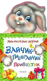 Зайчик-побегайчик. Прибаутки