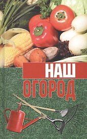 Наш огород
