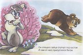 Медвежонок Мишутка и ежик Яшка - 2