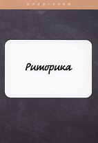Риторика