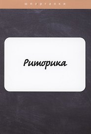 Риторика