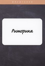 Риторика