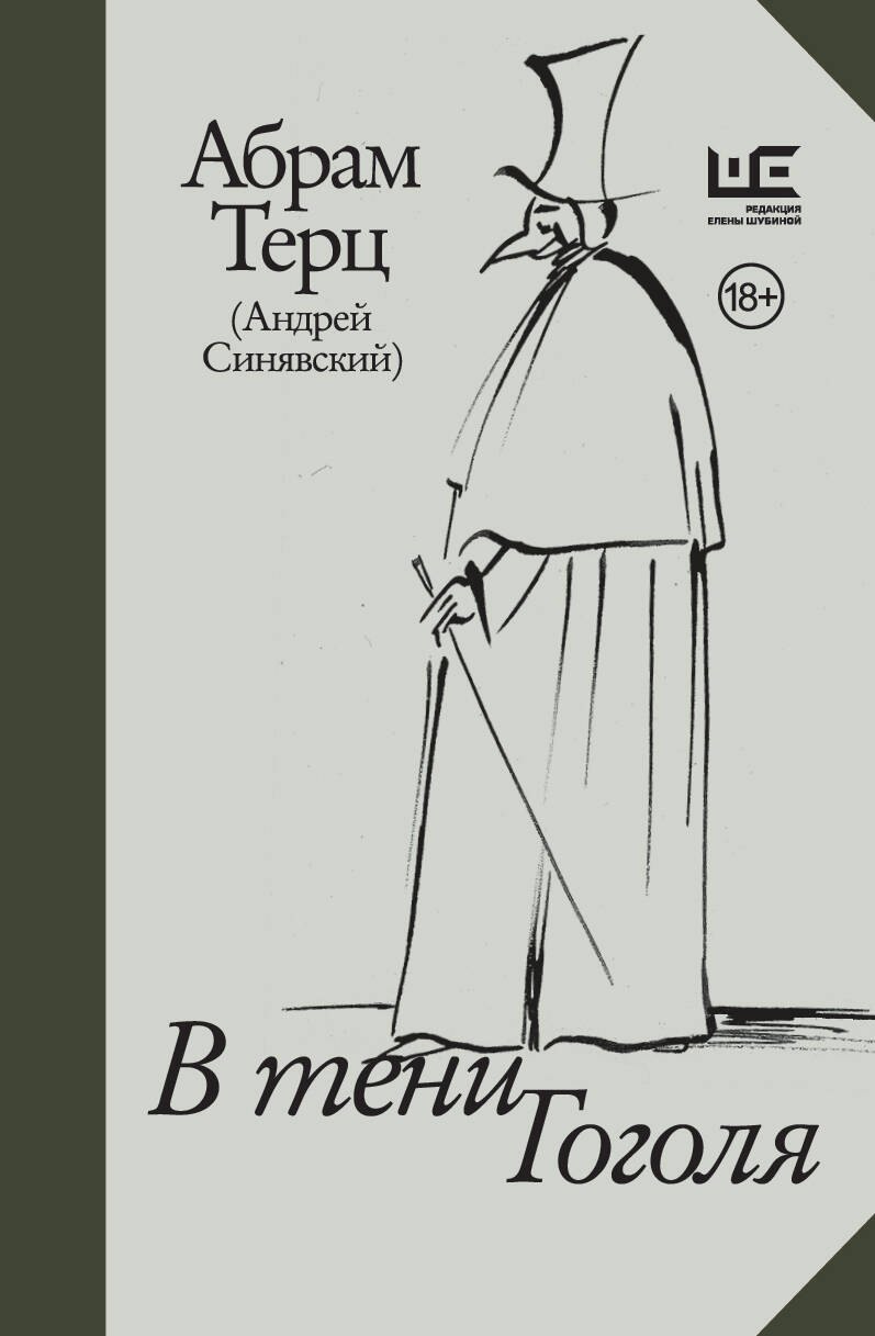 

В тени Гоголя