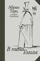 В тени Гоголя