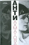 Анти-Ахматова