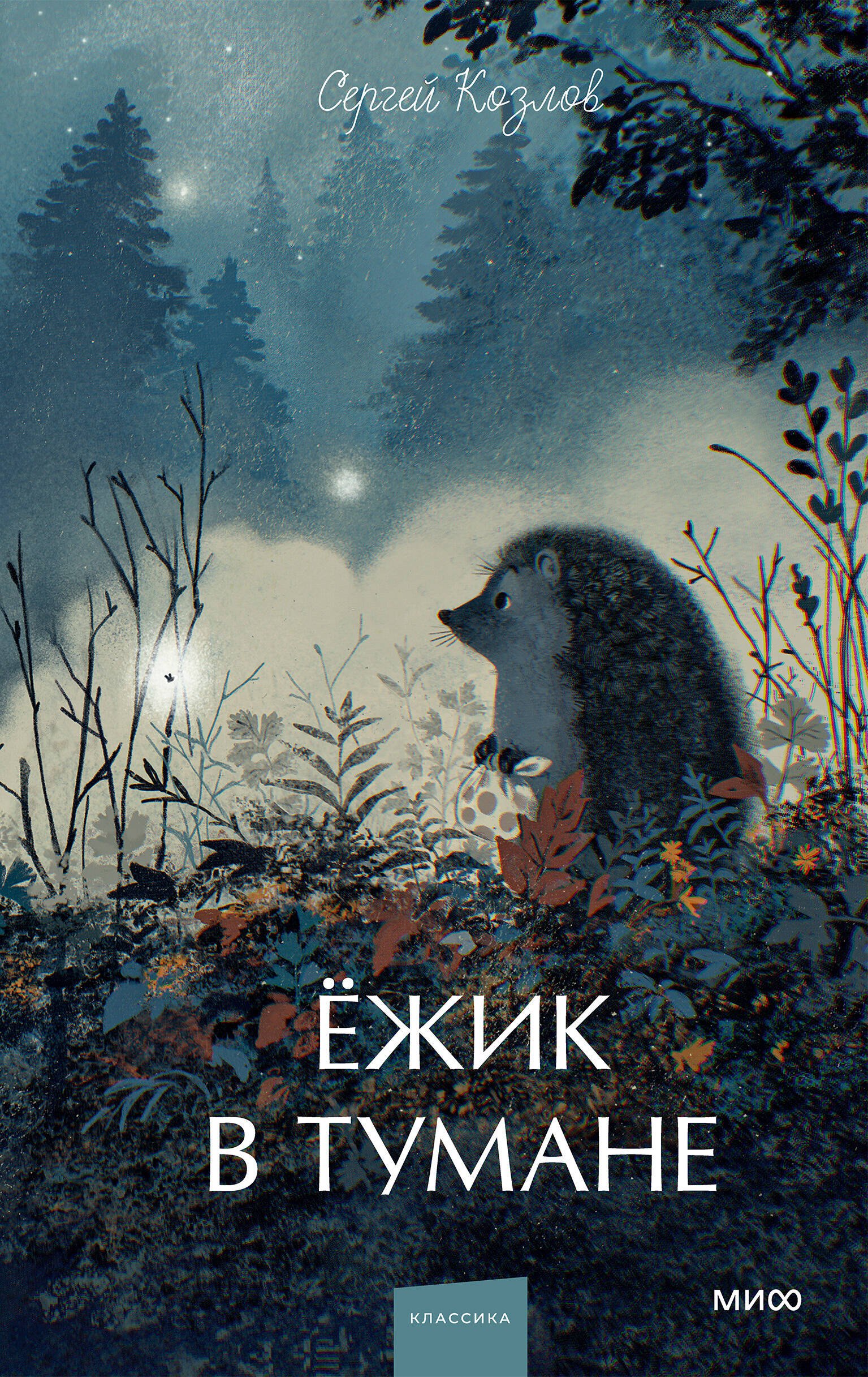 

Ежик в тумане. Вечные истории. Young Adult