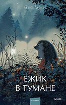 Ежик в тумане. Вечные истории. Young Adult