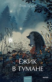 Ежик в тумане. Вечные истории. Young Adult