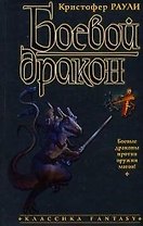 Боевой дракон