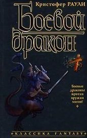 Боевой дракон