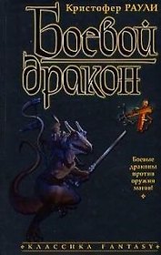 Боевой дракон